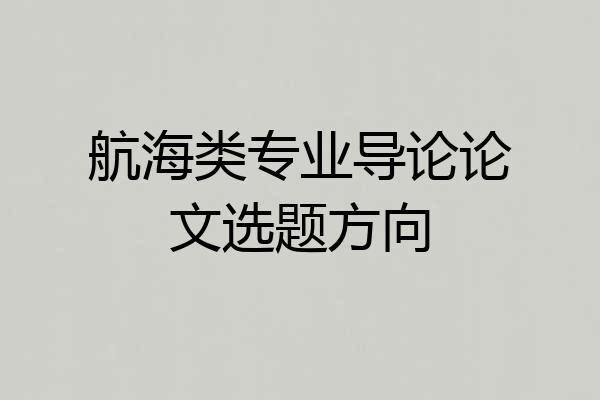航海类专业导论论文选题方向