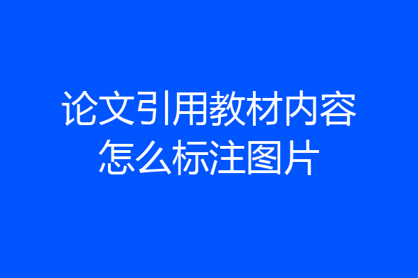论文引用教材内容怎么标注图片