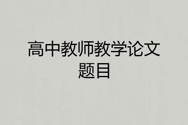 高中教师教学论文题目