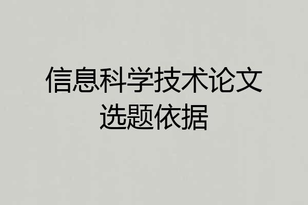 信息科学技术论文选题依据