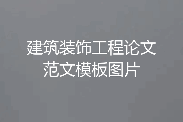 建筑装饰工程论文范文模板图片
