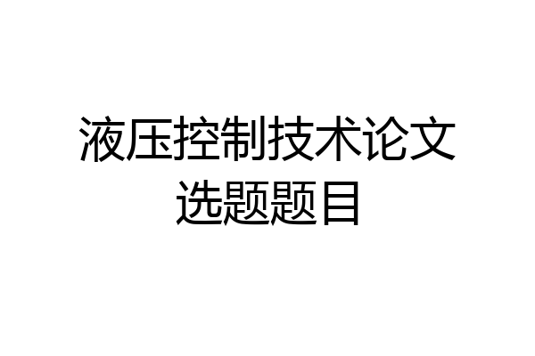 液压控制技术论文选题题目