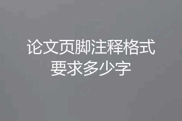 论文页脚注释格式要求多少字