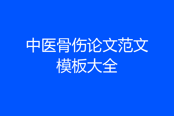 中医骨伤论文范文模板大全