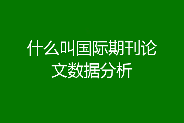 什么叫国际期刊论文数据分析