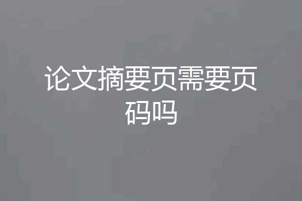 论文摘要页需要页码吗