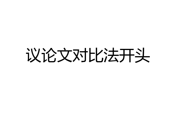 议论文对比法开头