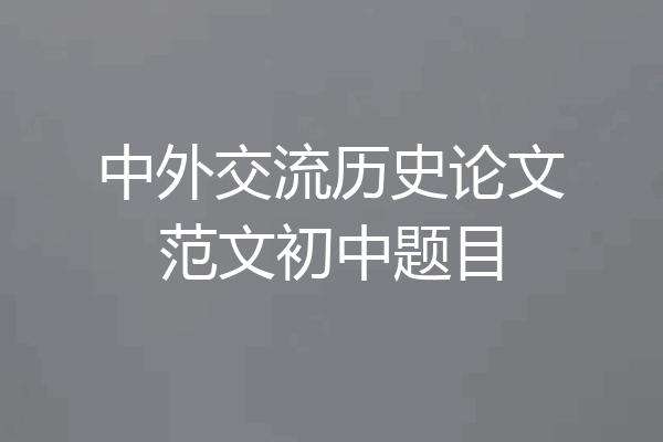 中外交流历史论文范文初中题目