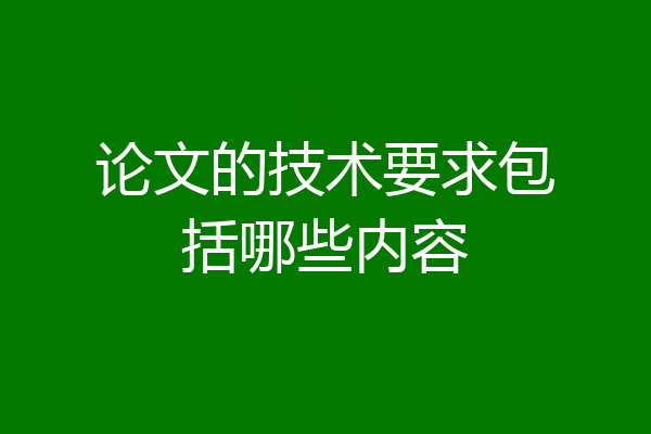 论文的技术要求包括哪些内容
