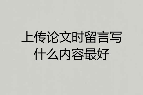 上传论文时留言写什么内容最好