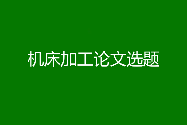 机床加工论文选题