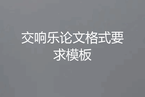 交响乐论文格式要求模板