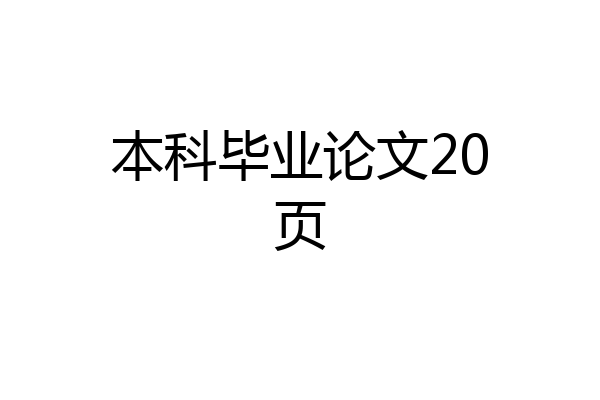 本科毕业论文20页