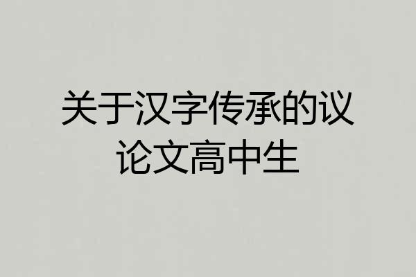 关于汉字传承的议论文高中生