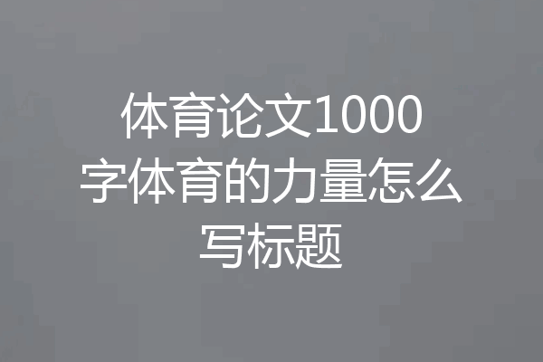 体育论文1000字体育的力量怎么写标题