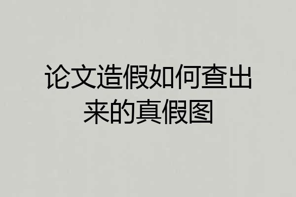 论文造假如何查出来的真假图