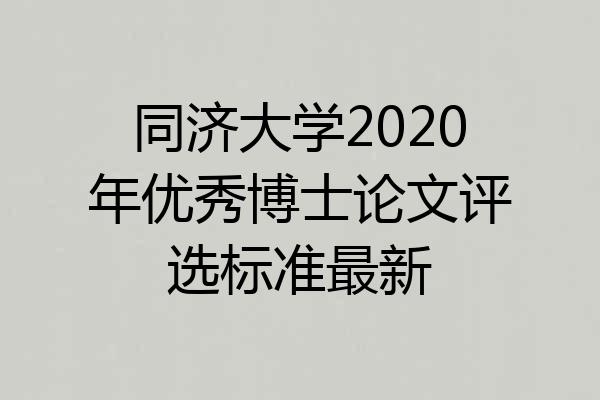 同济大学2020年优秀博士论文评选标准最新