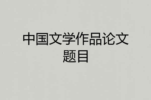 中国文学作品论文题目