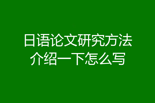 日语论文研究方法介绍一下怎么写