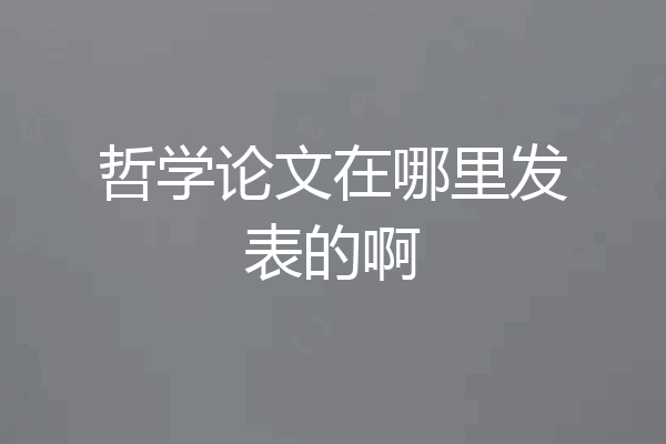 哲学论文在哪里发表的啊