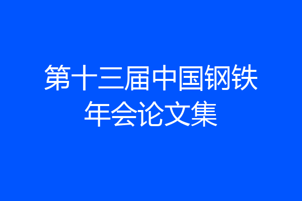 第十三届中国钢铁年会论文集