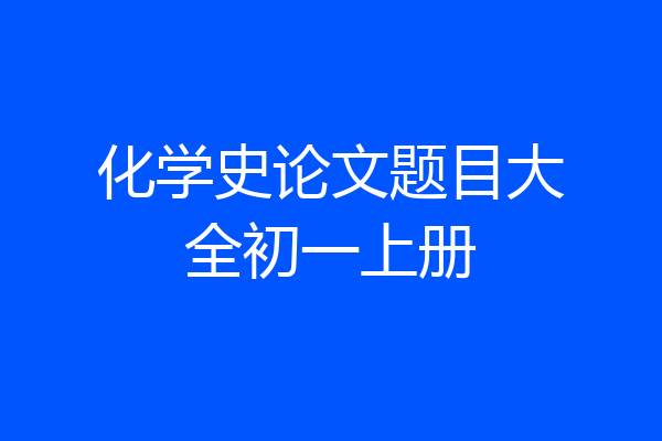 化学史论文题目大全初一上册