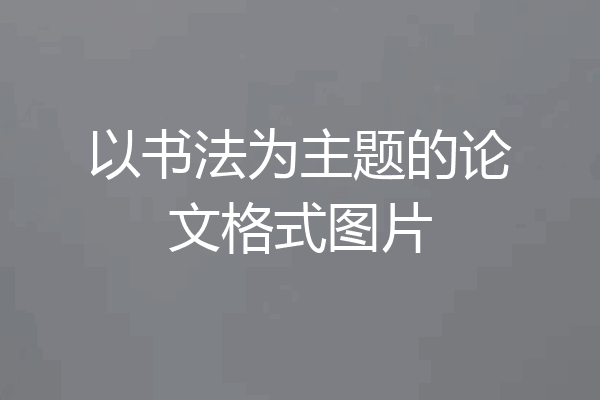 以书法为主题的论文格式图片
