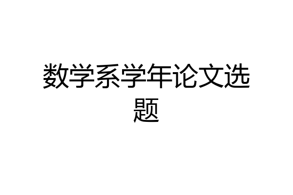 数学系学年论文选题