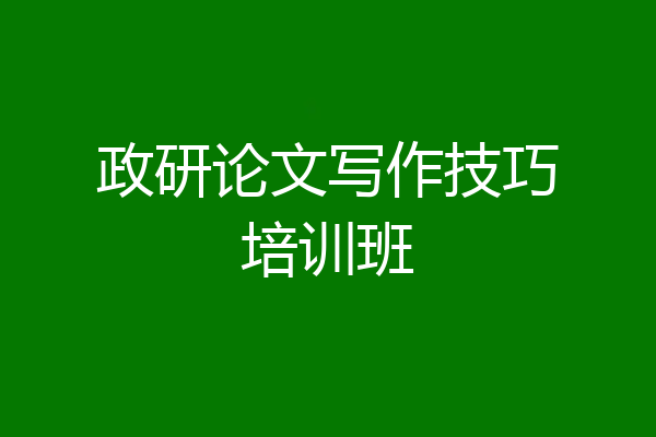 政研论文写作技巧培训班