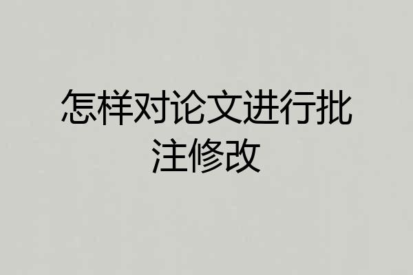 怎样对论文进行批注修改