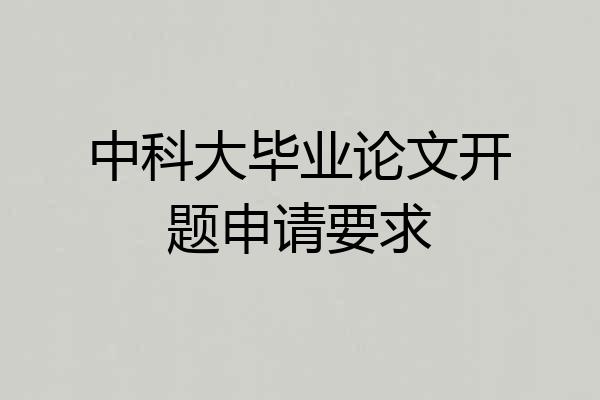 中科大毕业论文开题申请要求