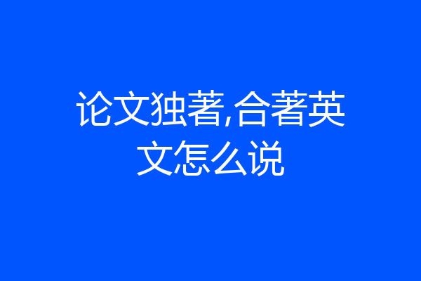 论文独著,合著英文怎么说