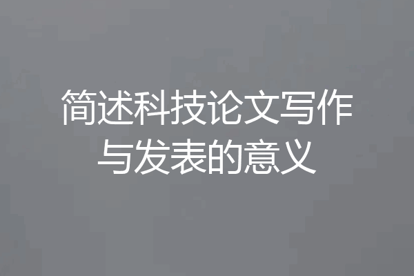 简述科技论文写作与发表的意义