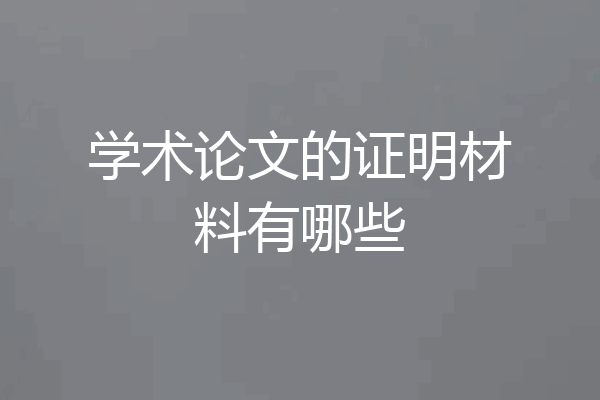 学术论文的证明材料有哪些