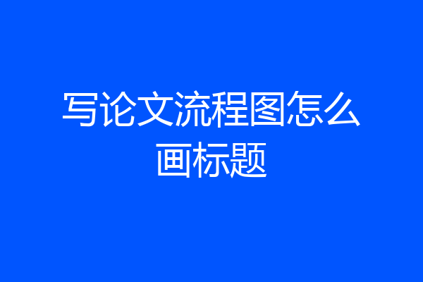 写论文流程图怎么画标题