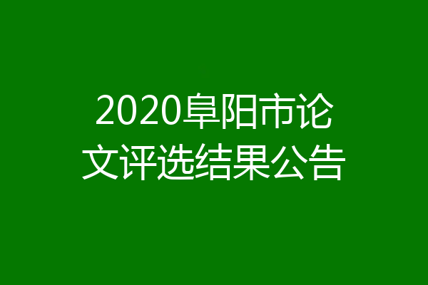 2020阜阳市论文评选结果公告