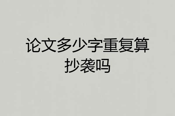 论文多少字重复算抄袭吗