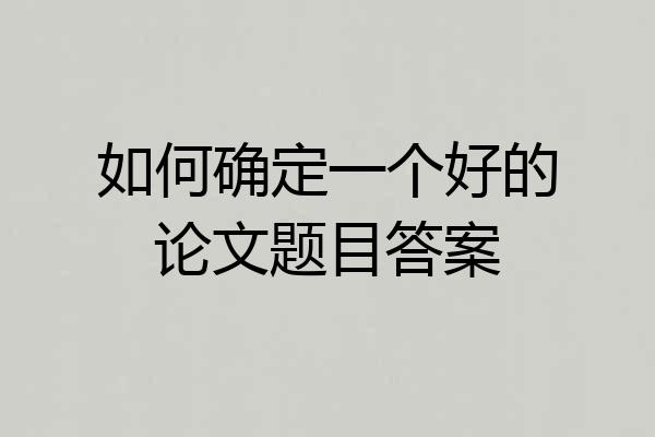 如何确定一个好的论文题目答案
