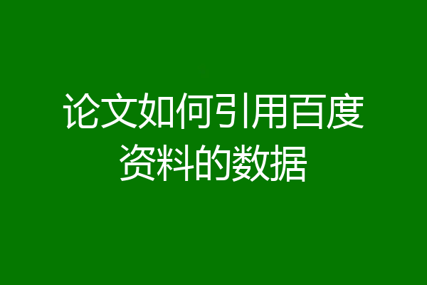 论文如何引用百度资料的数据