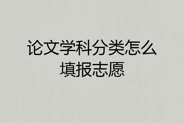 论文学科分类怎么填报志愿