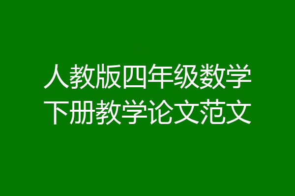 人教版四年级数学下册教学论文范文