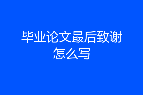 毕业论文最后致谢怎么写