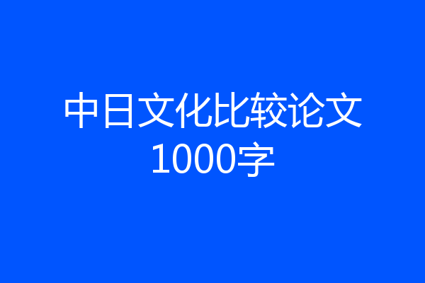 中日文化比较论文1000字