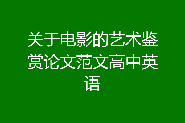 关于电影的艺术鉴赏论文范文高中英语