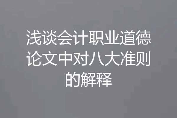 浅谈会计职业道德论文中对八大准则的解释
