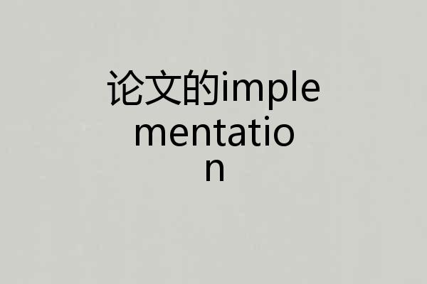 论文的implementation