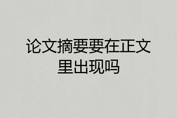 论文摘要要在正文里出现吗