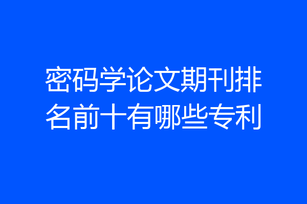 密码学论文期刊排名前十有哪些专利