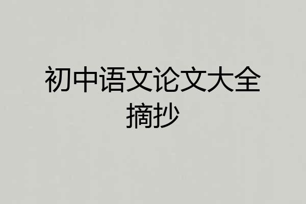 初中语文论文大全摘抄