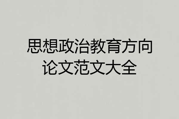 思想政治教育方向论文范文大全
